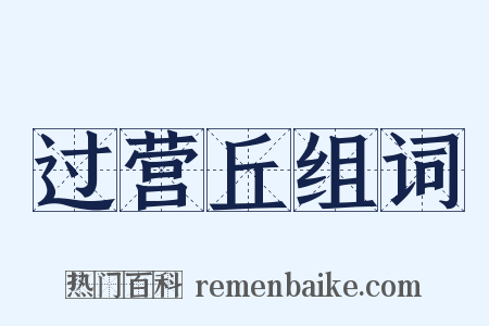 过营丘组词是什么意思的图片